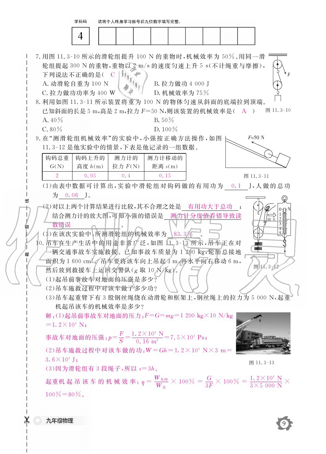 2020年物理作業(yè)本九年級(jí)全一冊(cè)滬粵版江西教育出版社 參考答案第9頁(yè)