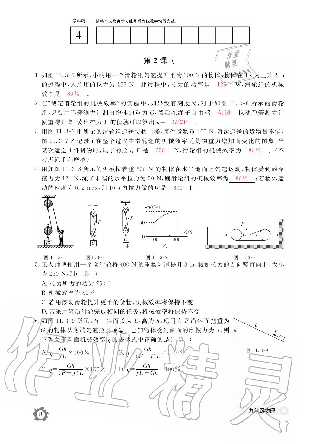 2020年物理作業(yè)本九年級(jí)全一冊(cè)滬粵版江西教育出版社 參考答案第8頁(yè)