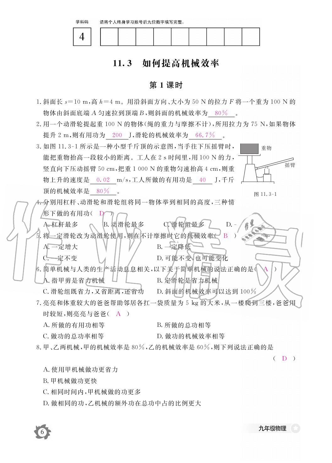 2020年物理作業(yè)本九年級全一冊滬粵版江西教育出版社 參考答案第6頁