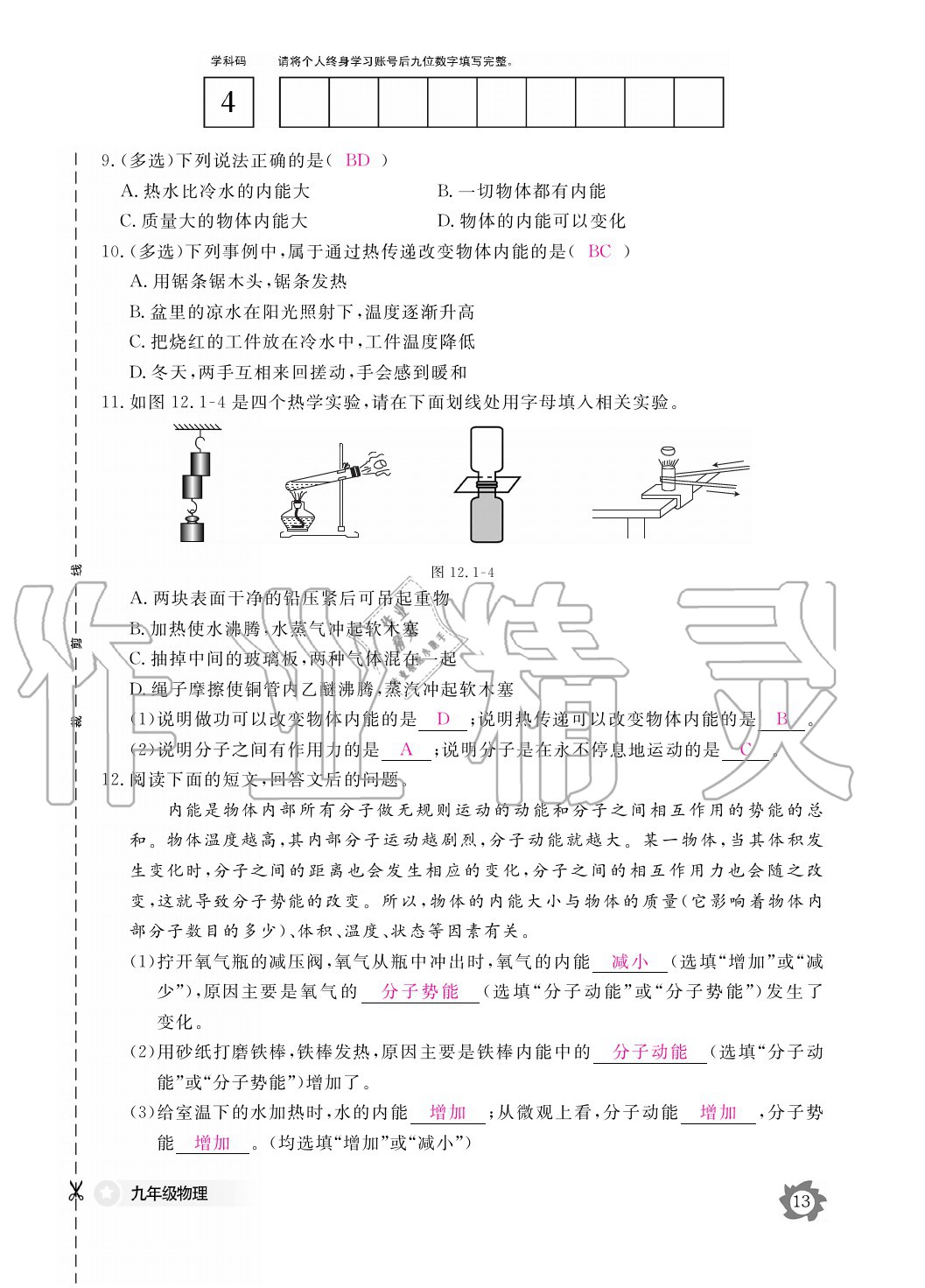 2020年物理作業(yè)本九年級全一冊滬粵版江西教育出版社 參考答案第13頁