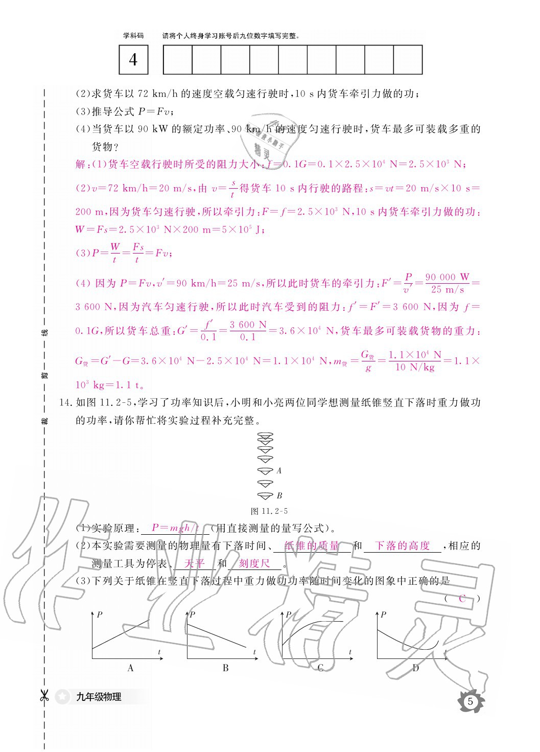 2020年物理作業(yè)本九年級全一冊滬粵版江西教育出版社 參考答案第5頁