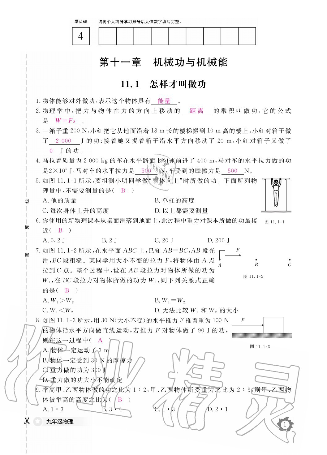 2020年物理作業(yè)本九年級全一冊滬粵版江西教育出版社 參考答案第1頁