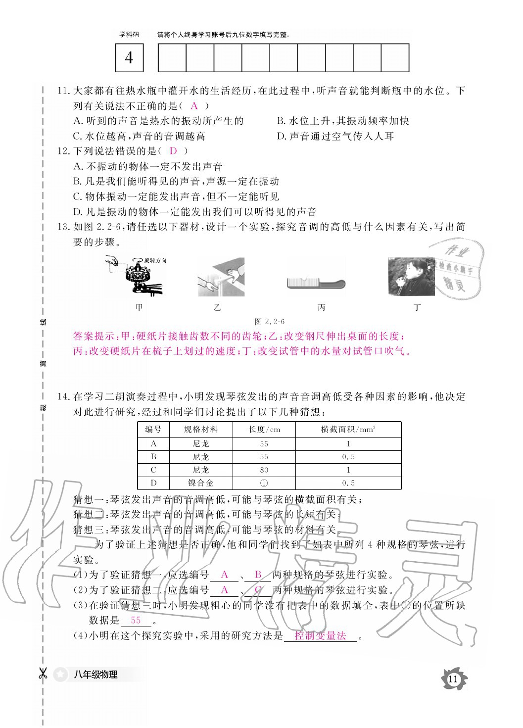 2020年物理作業(yè)本八年級(jí)上冊(cè)滬粵版江西教育出版社 參考答案第11頁(yè)