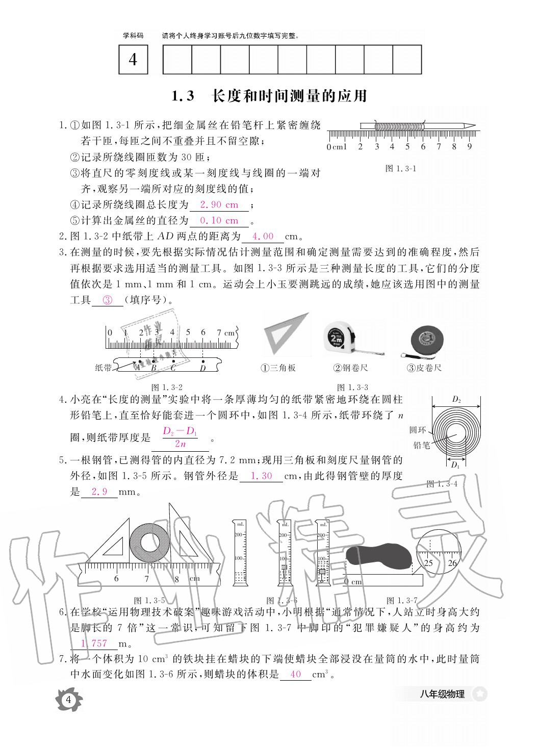 2020年物理作業(yè)本八年級(jí)上冊(cè)滬粵版江西教育出版社 參考答案第4頁(yè)