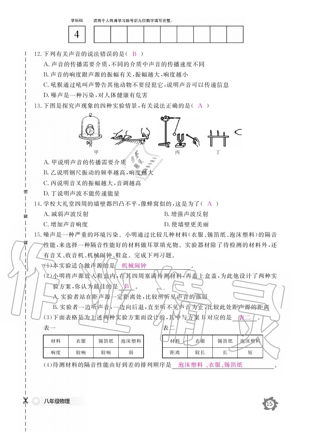 2020年物理作業(yè)本八年級(jí)上冊(cè)滬粵版江西教育出版社 參考答案第15頁