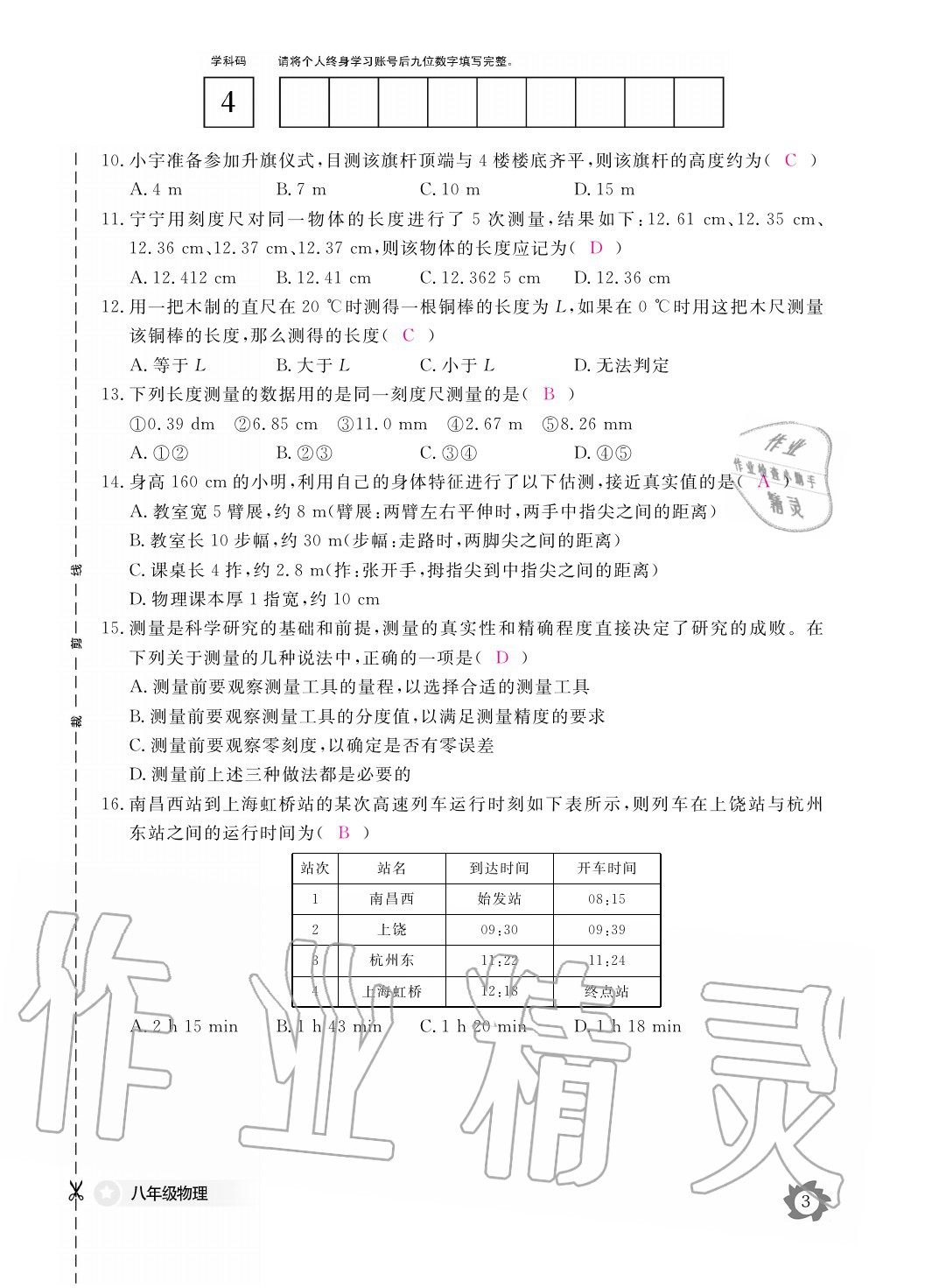 2020年物理作業(yè)本八年級上冊滬粵版江西教育出版社 參考答案第3頁