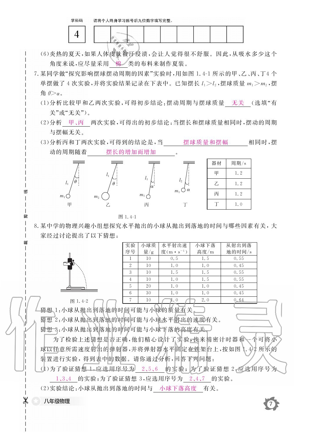 2020年物理作業(yè)本八年級(jí)上冊滬粵版江西教育出版社 參考答案第7頁