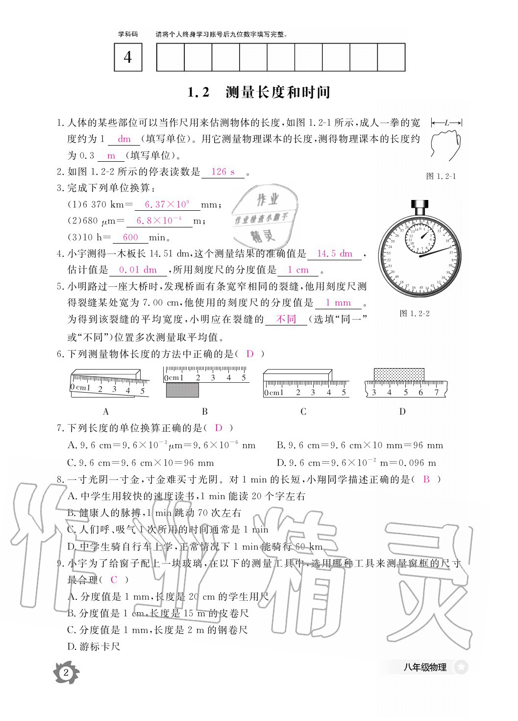 2020年物理作業(yè)本八年級(jí)上冊滬粵版江西教育出版社 參考答案第2頁