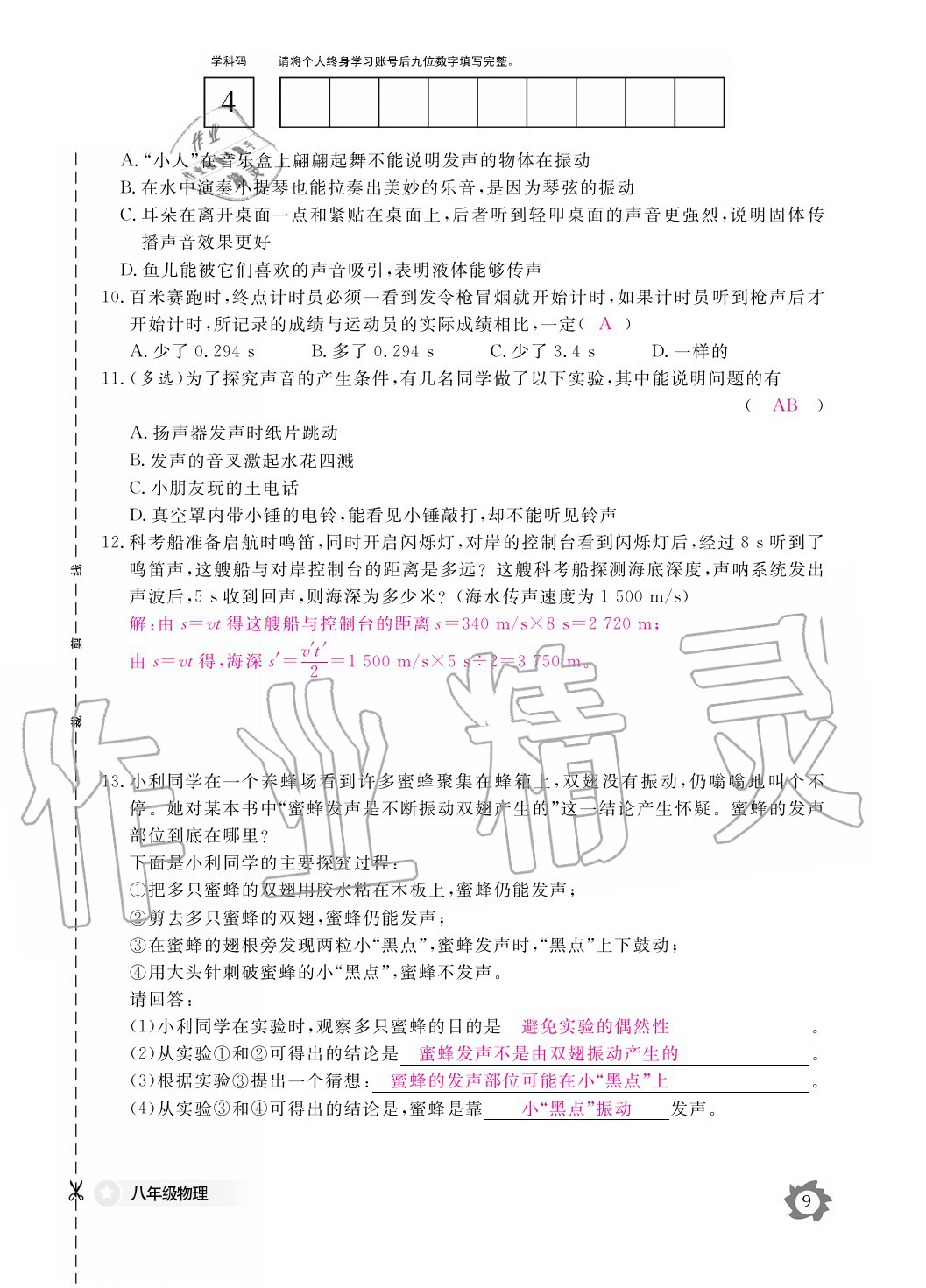 2020年物理作業(yè)本八年級上冊滬粵版江西教育出版社 參考答案第9頁