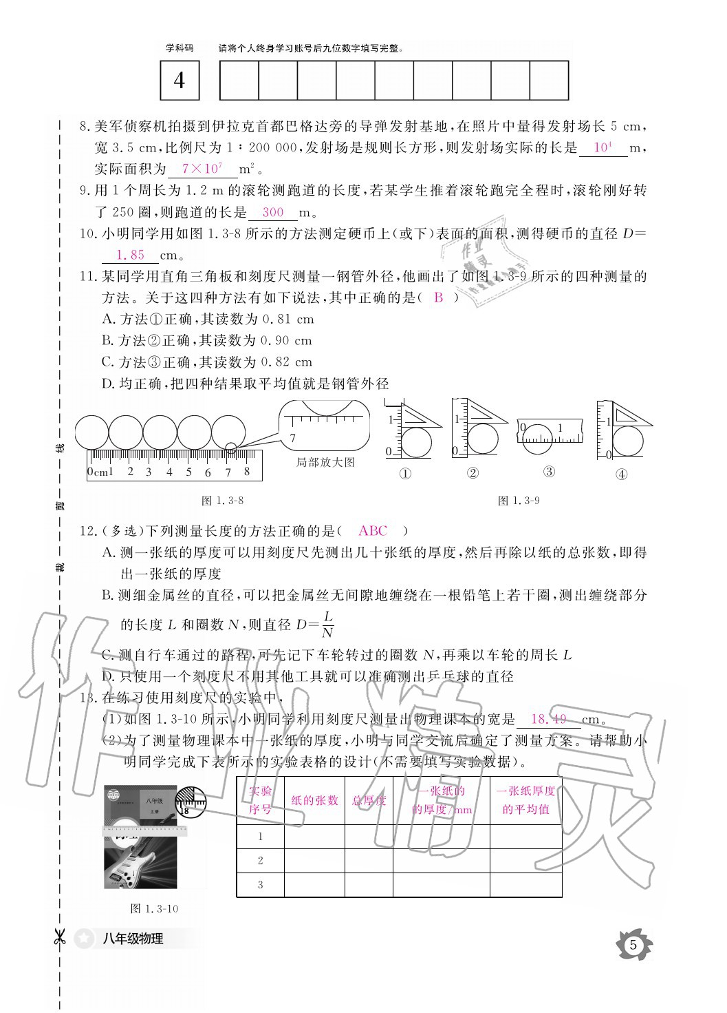 2020年物理作業(yè)本八年級上冊滬粵版江西教育出版社 參考答案第5頁