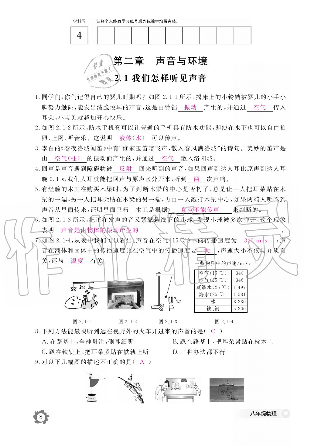 2020年物理作業(yè)本八年級上冊滬粵版江西教育出版社 參考答案第8頁