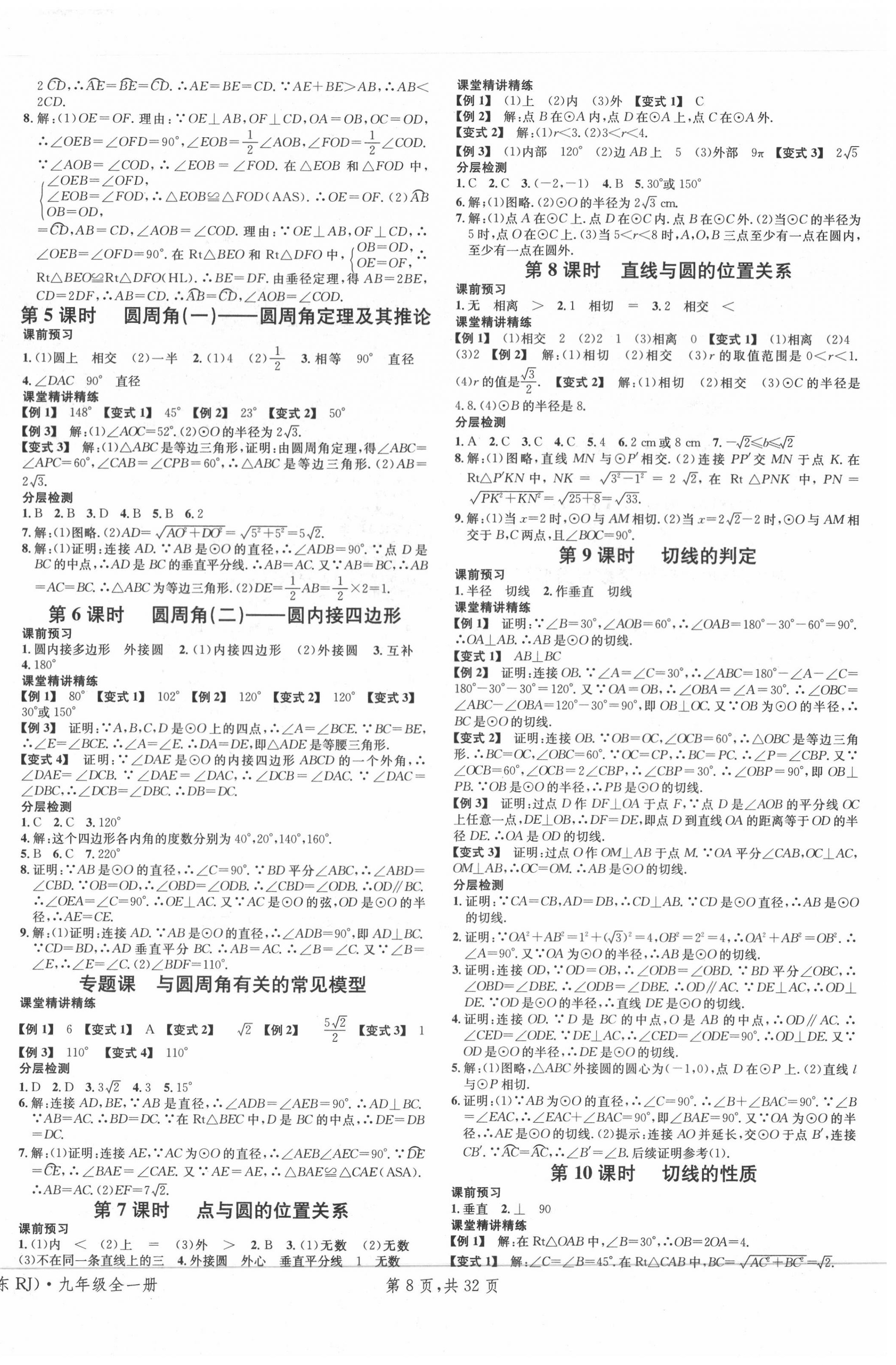 2020年名校课堂九年级数学全一册人教版广东专版 第8页