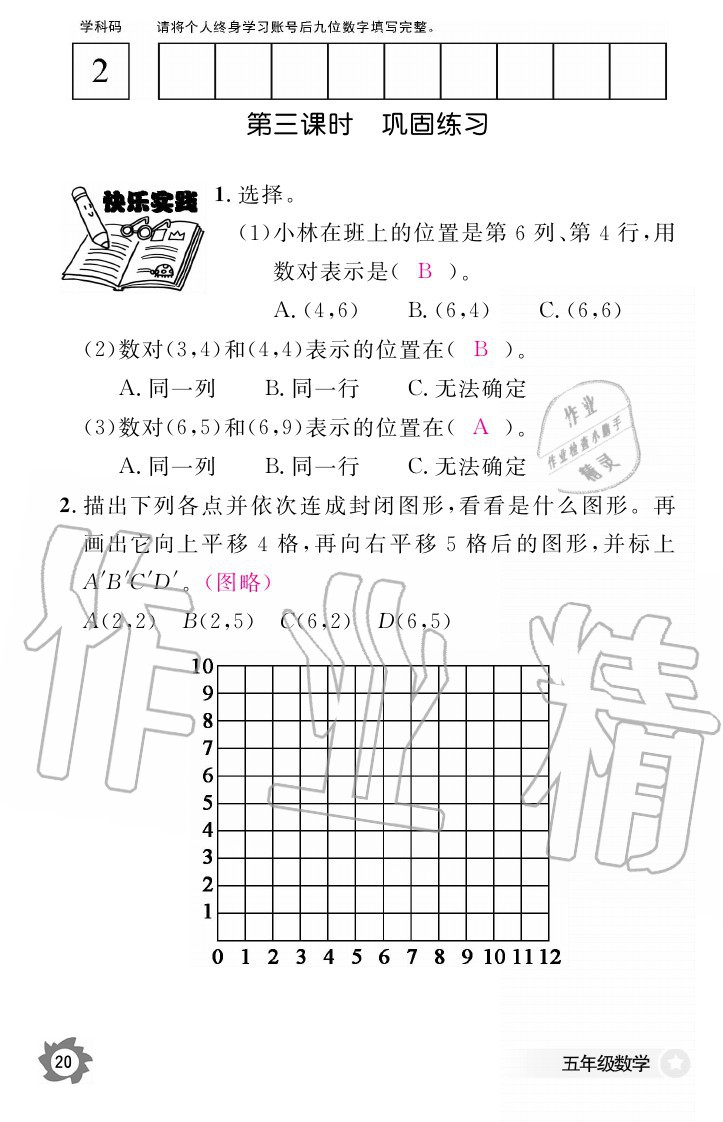 2020年數(shù)學作業(yè)本五年級上冊人教版江西教育出版社 參考答案第20頁