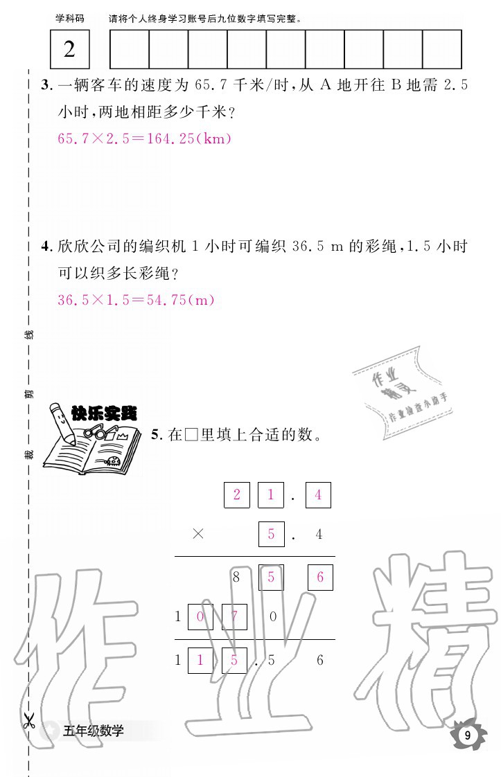 2020年数学作业本五年级上册人教版江西教育出版社 参考答案第9页