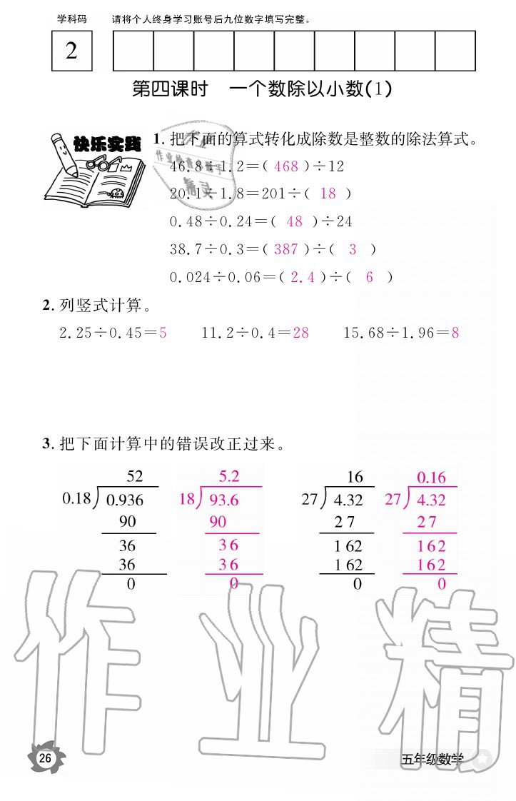 2020年数学作业本五年级上册人教版江西教育出版社 参考答案第26页