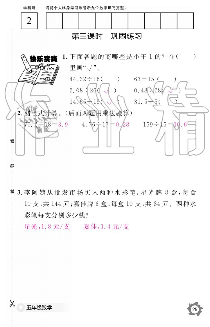 2020年數(shù)學作業(yè)本五年級上冊人教版江西教育出版社 參考答案第25頁