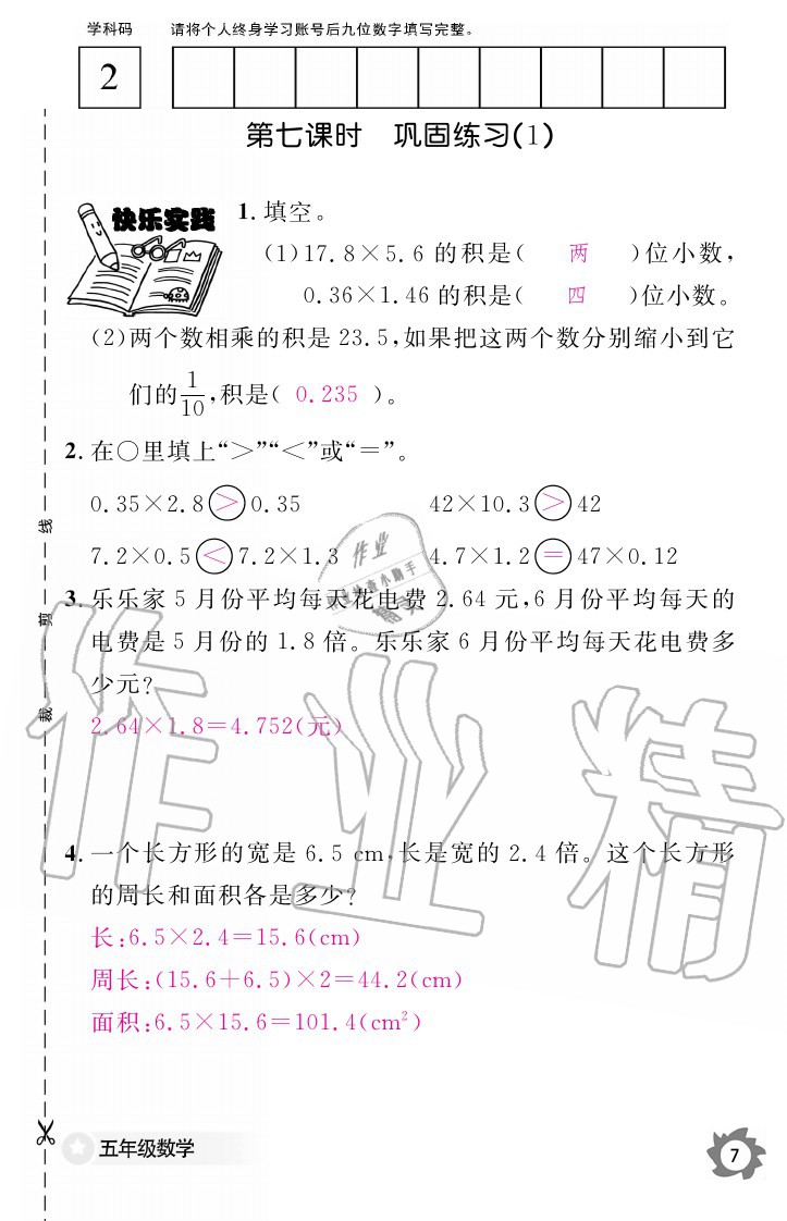 2020年数学作业本五年级上册人教版江西教育出版社 参考答案第7页