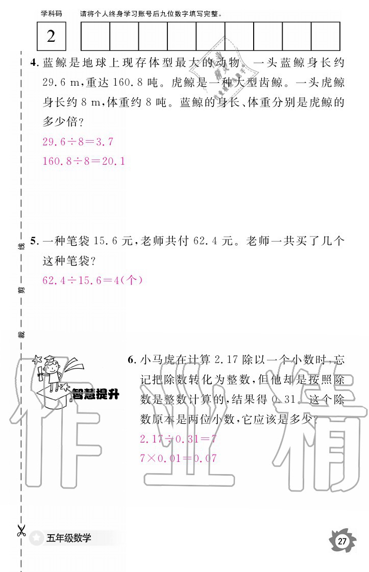 2020年数学作业本五年级上册人教版江西教育出版社 参考答案第27页