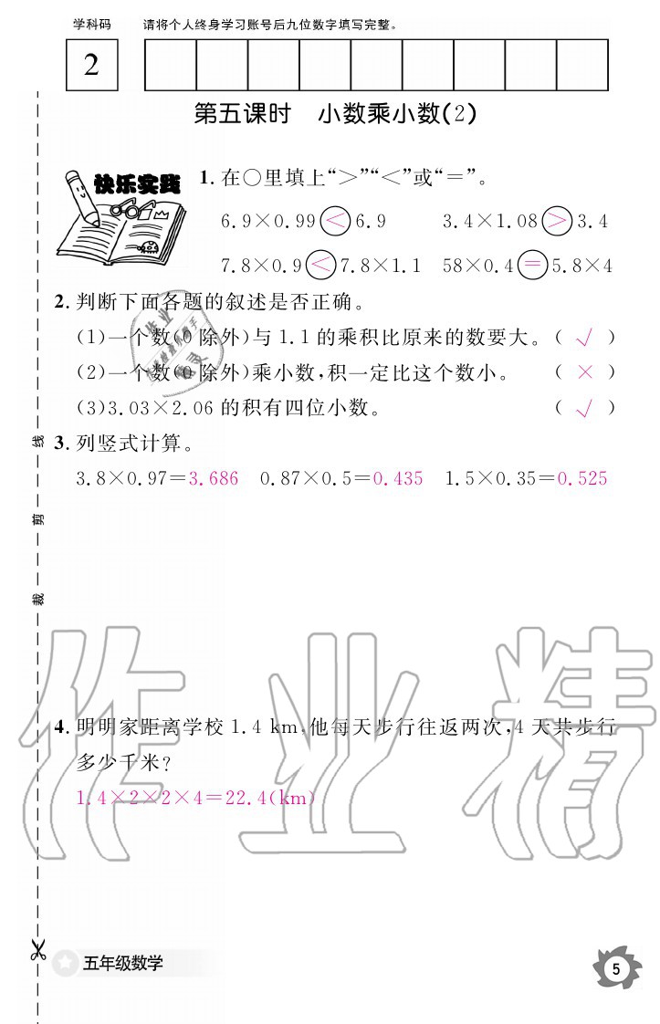 2020年數(shù)學(xué)作業(yè)本五年級(jí)上冊(cè)人教版江西教育出版社 參考答案第5頁(yè)