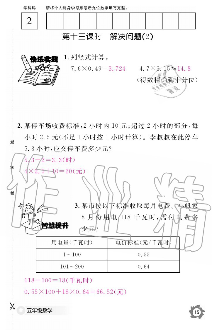 2020年数学作业本五年级上册人教版江西教育出版社 参考答案第15页