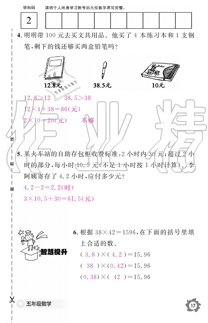 2020年数学作业本五年级上册人教版江西教育出版社 参考答案第17页