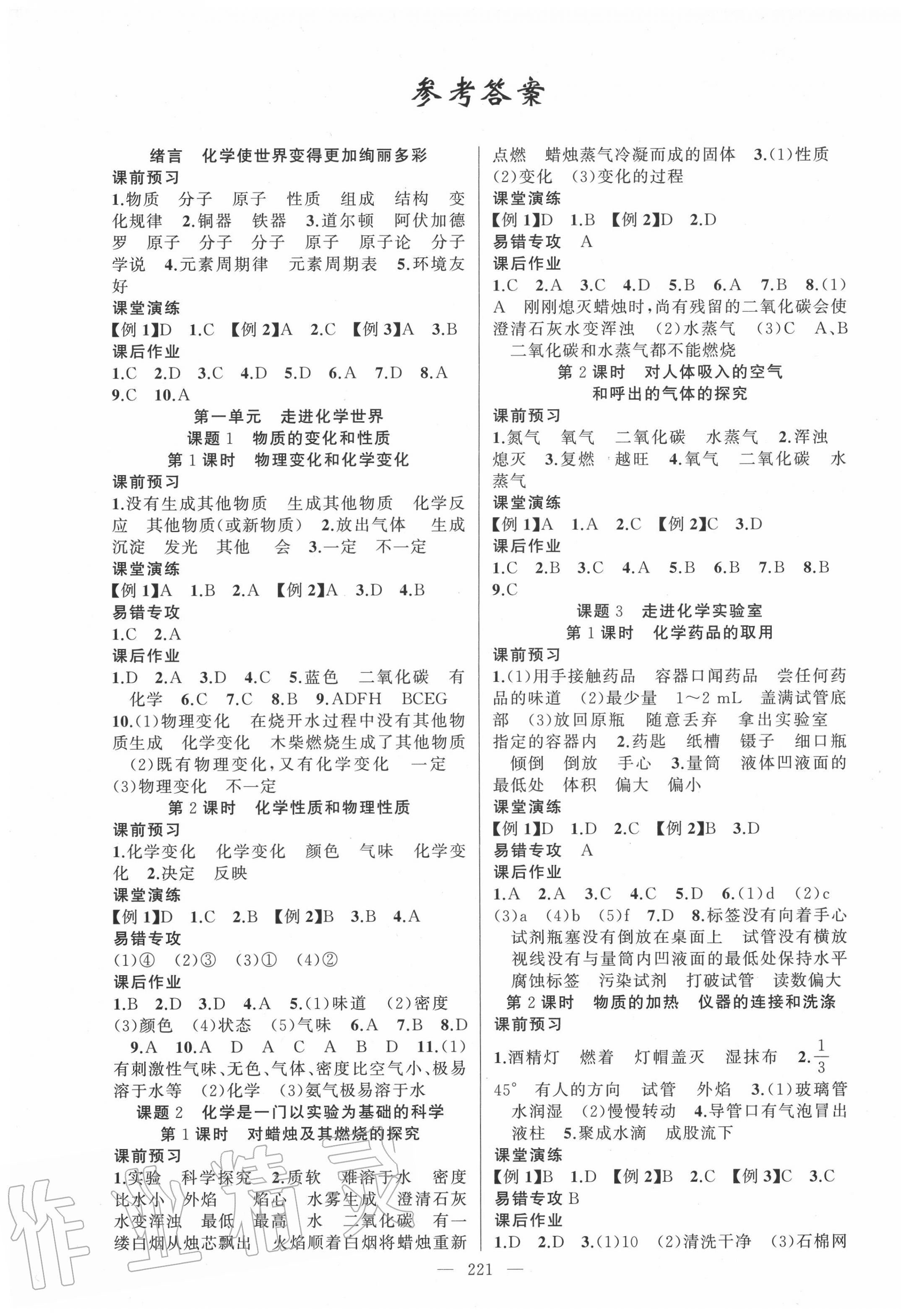 2020年原創(chuàng)新課堂九年級(jí)化學(xué)全一冊(cè)人教版廣東專版 第1頁(yè)