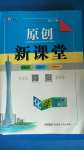 2020年原創(chuàng)新課堂九年級化學全一冊人教版廣東專版