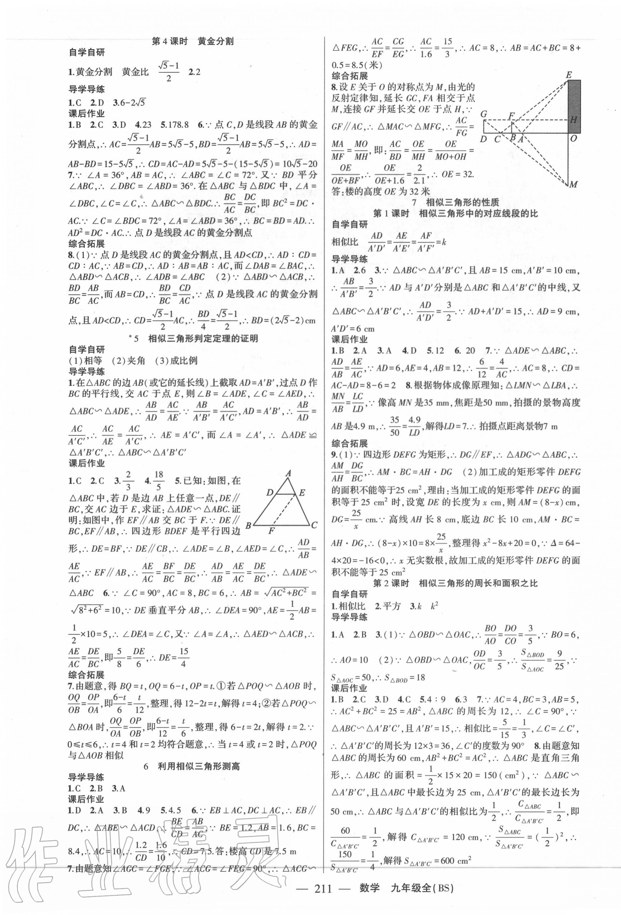 2020年原創(chuàng)新課堂九年級數(shù)學(xué)全一冊北師大版廣東專版 第7頁