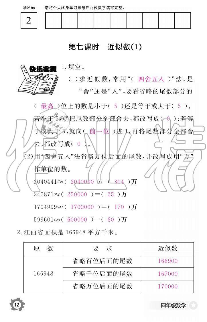 2020年數(shù)學(xué)作業(yè)本四年級上冊人教版江西教育出版社 參考答案第12頁