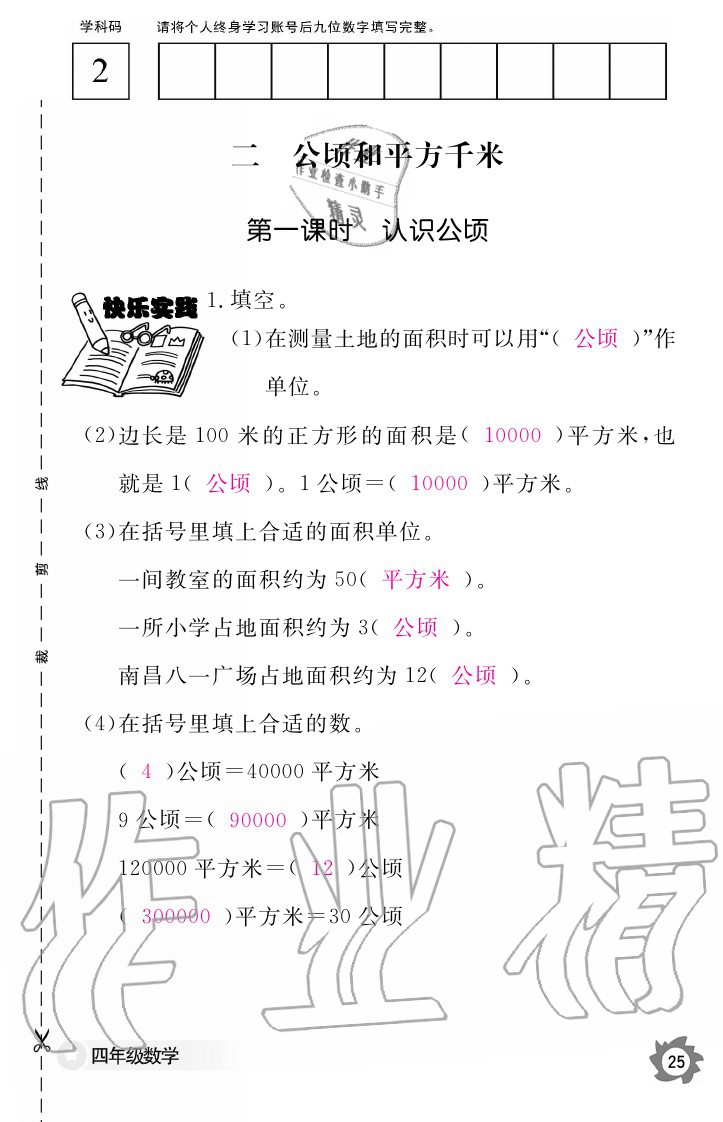 2020年數(shù)學(xué)作業(yè)本四年級上冊人教版江西教育出版社 參考答案第25頁