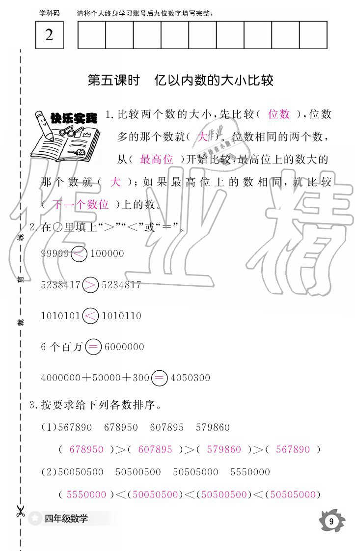 2020年數(shù)學(xué)作業(yè)本四年級上冊人教版江西教育出版社 參考答案第9頁