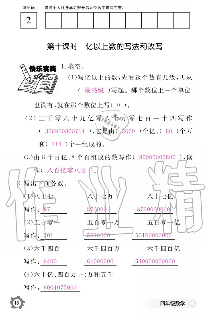 2020年數(shù)學(xué)作業(yè)本四年級(jí)上冊(cè)人教版江西教育出版社 參考答案第18頁