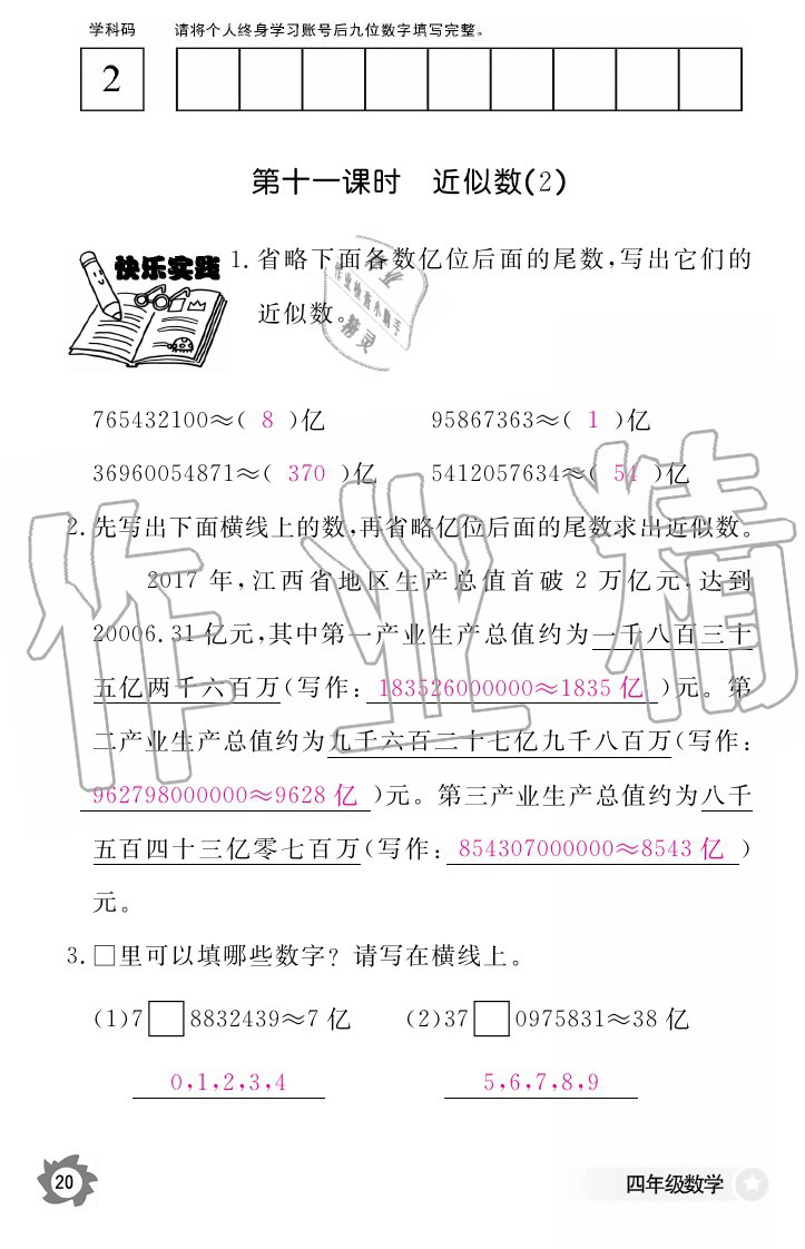 2020年數(shù)學(xué)作業(yè)本四年級(jí)上冊(cè)人教版江西教育出版社 參考答案第20頁