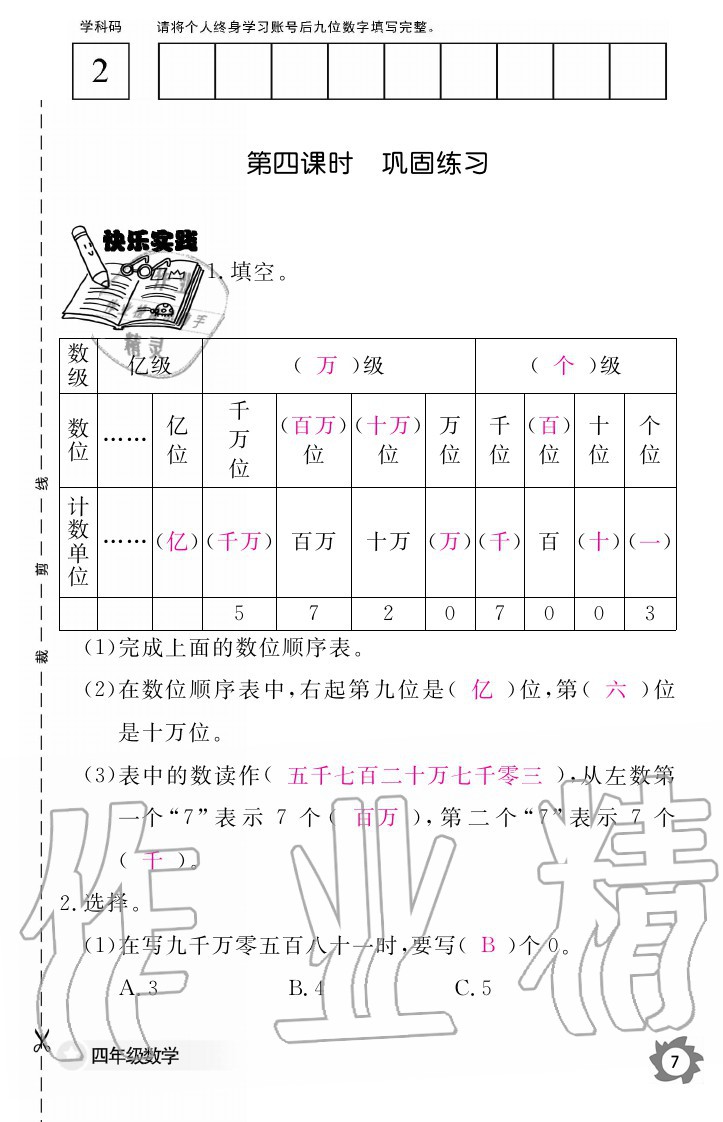 2020年數(shù)學作業(yè)本四年級上冊人教版江西教育出版社 參考答案第7頁