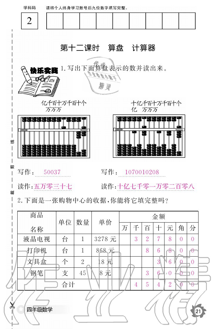 2020年數(shù)學(xué)作業(yè)本四年級(jí)上冊人教版江西教育出版社 參考答案第21頁