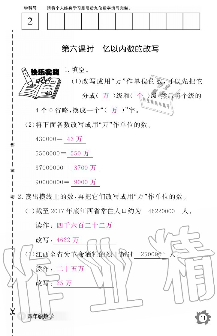 2020年數(shù)學(xué)作業(yè)本四年級(jí)上冊(cè)人教版江西教育出版社 參考答案第11頁