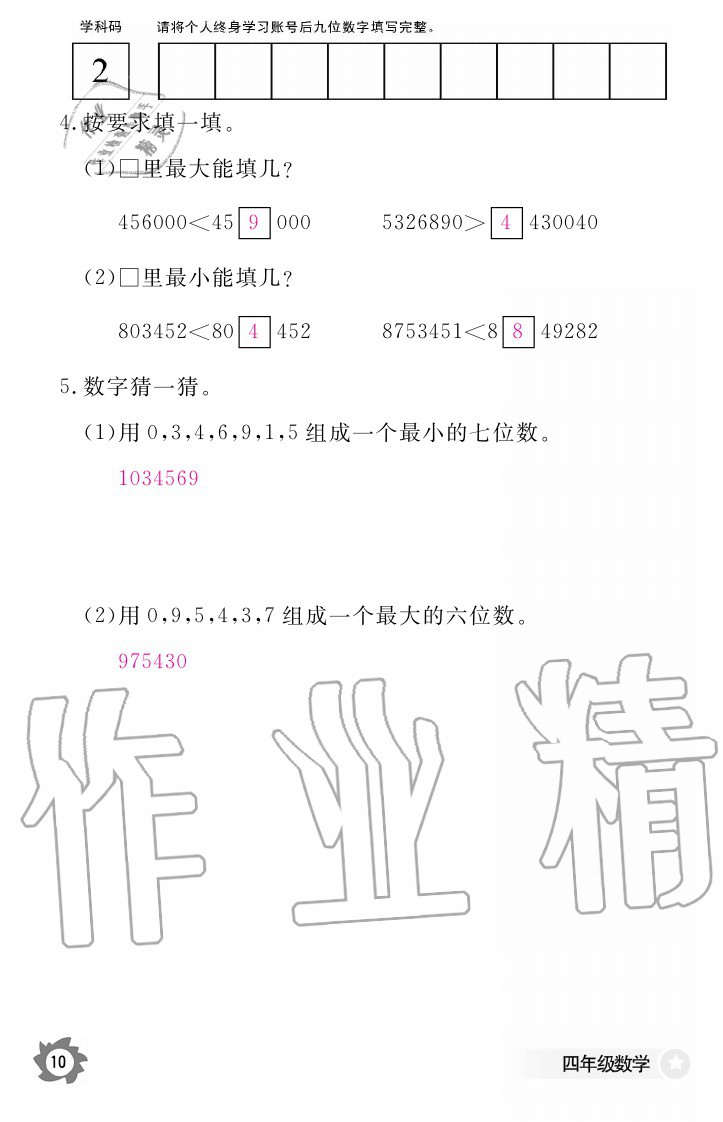 2020年數(shù)學(xué)作業(yè)本四年級上冊人教版江西教育出版社 參考答案第10頁