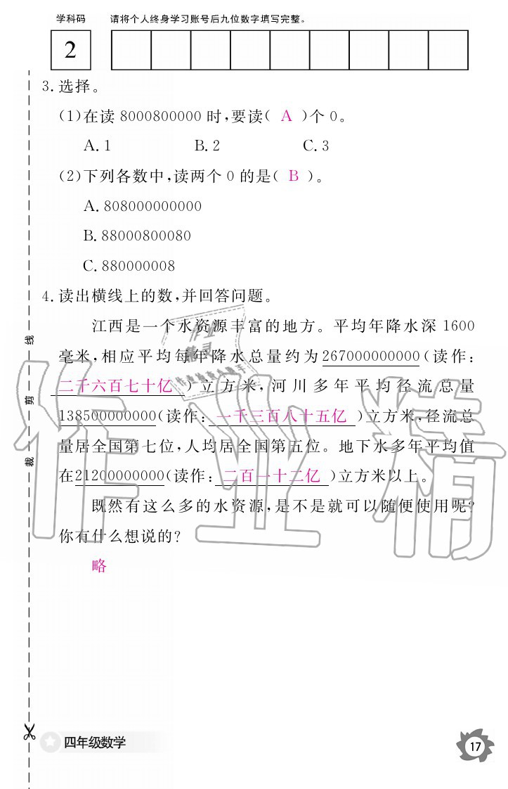 2020年數(shù)學(xué)作業(yè)本四年級上冊人教版江西教育出版社 參考答案第17頁