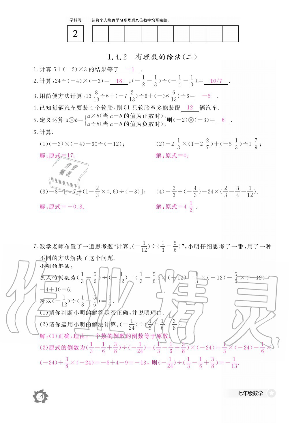 2020年数学作业本七年级上册人教版江西教育出版社 参考答案第14页