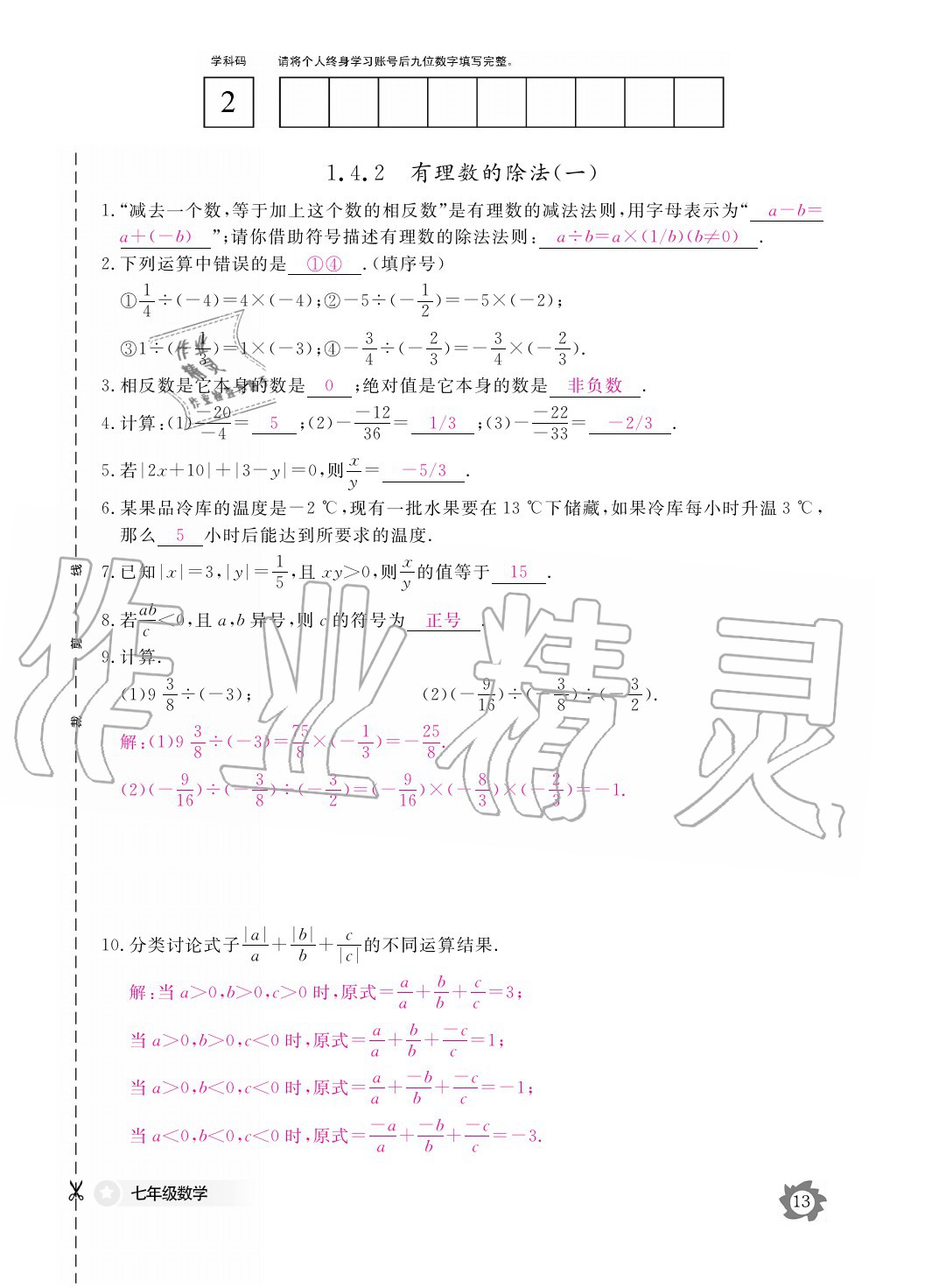 2020年数学作业本七年级上册人教版江西教育出版社 参考答案第13页