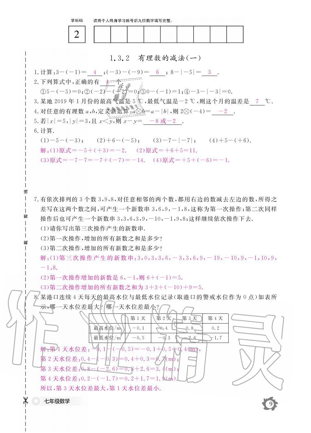 2020年数学作业本七年级上册人教版江西教育出版社 参考答案第9页