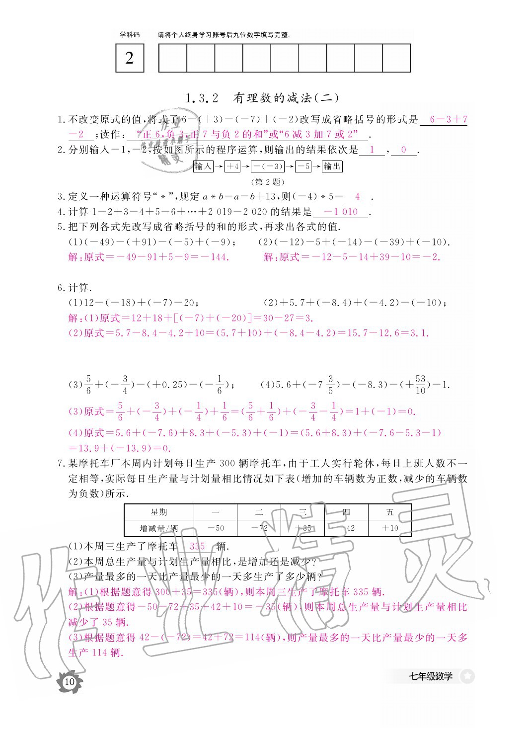 2020年数学作业本七年级上册人教版江西教育出版社 参考答案第10页