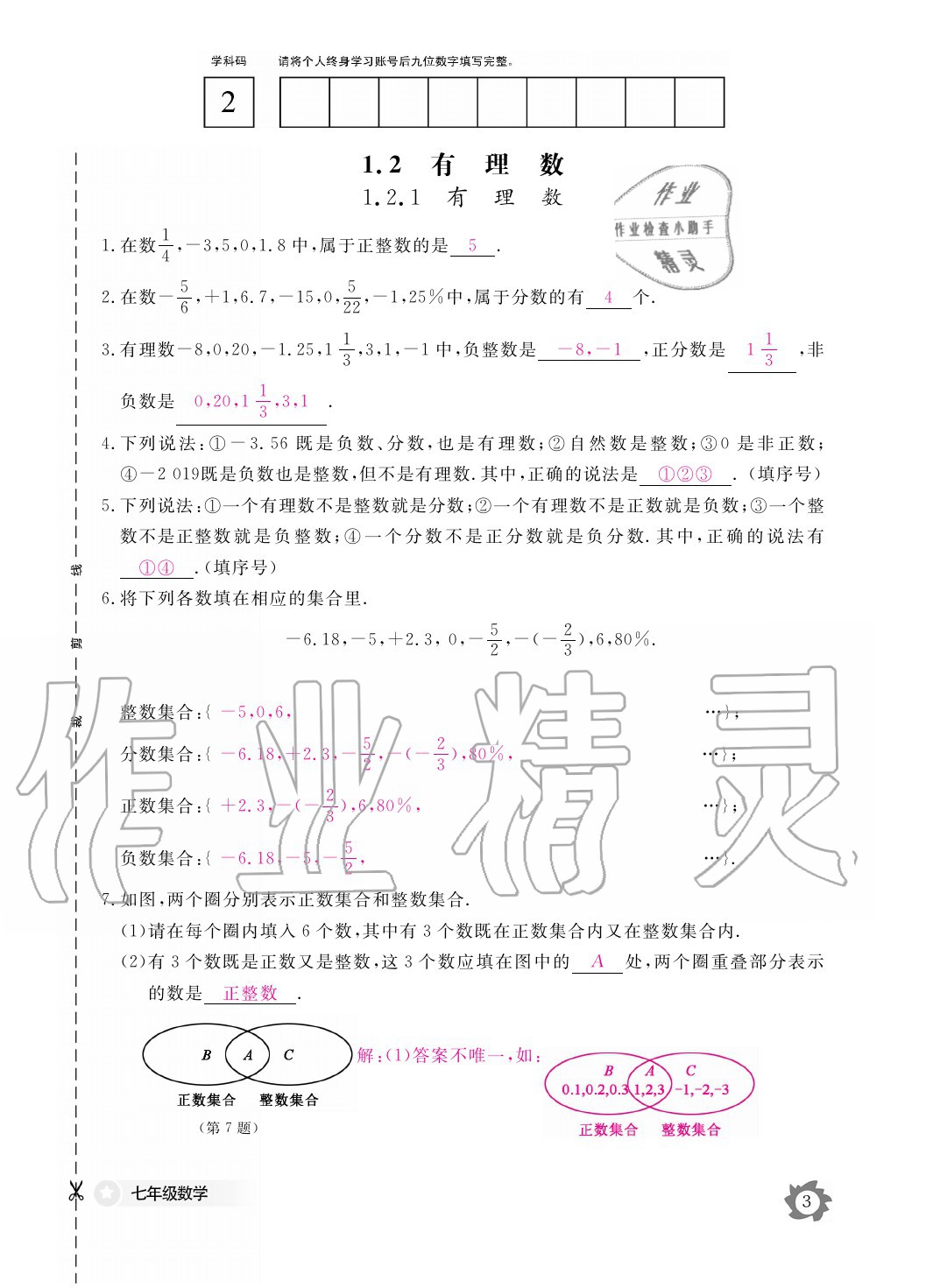 2020年数学作业本七年级上册人教版江西教育出版社 参考答案第3页