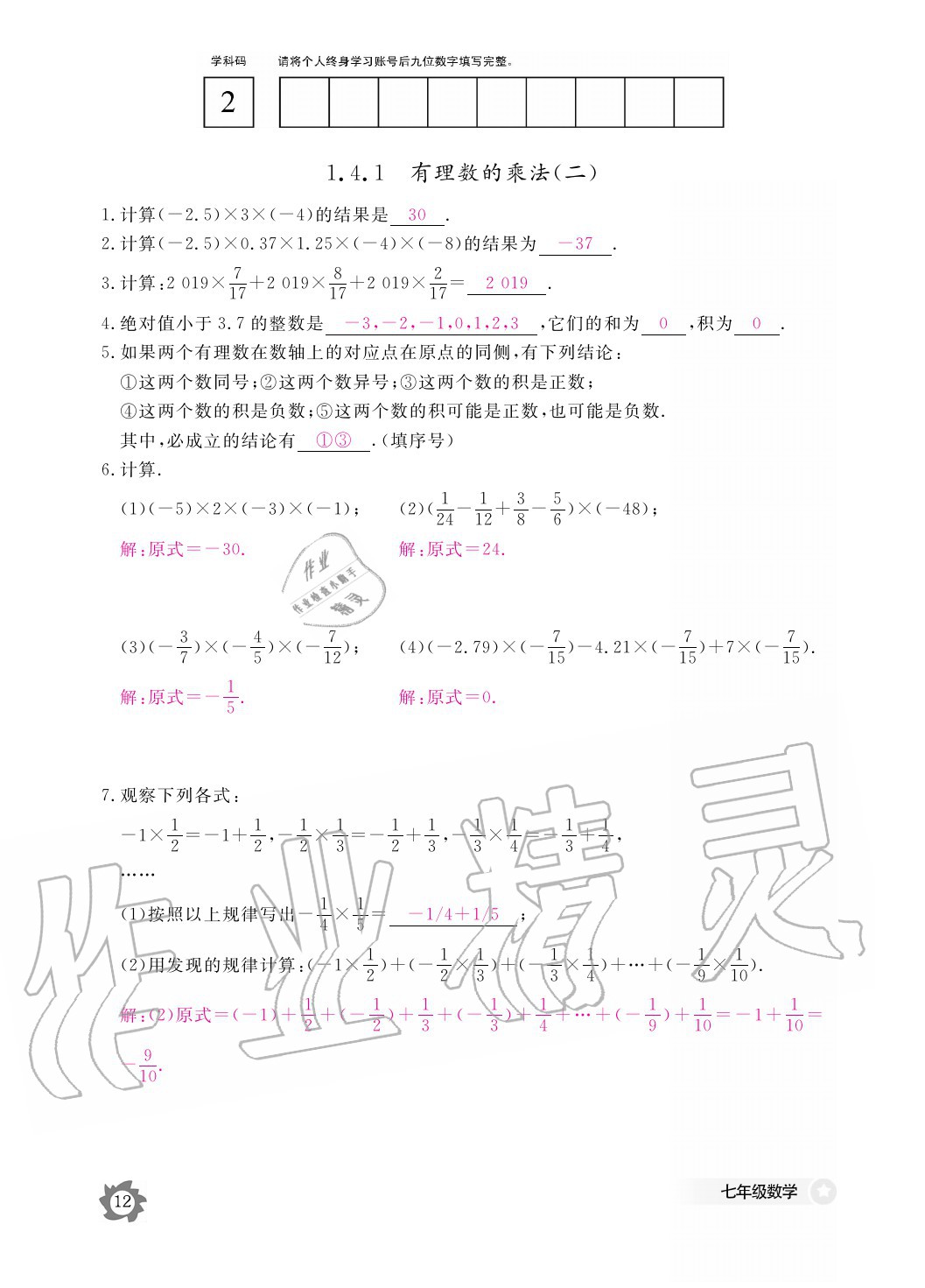 2020年数学作业本七年级上册人教版江西教育出版社 参考答案第12页