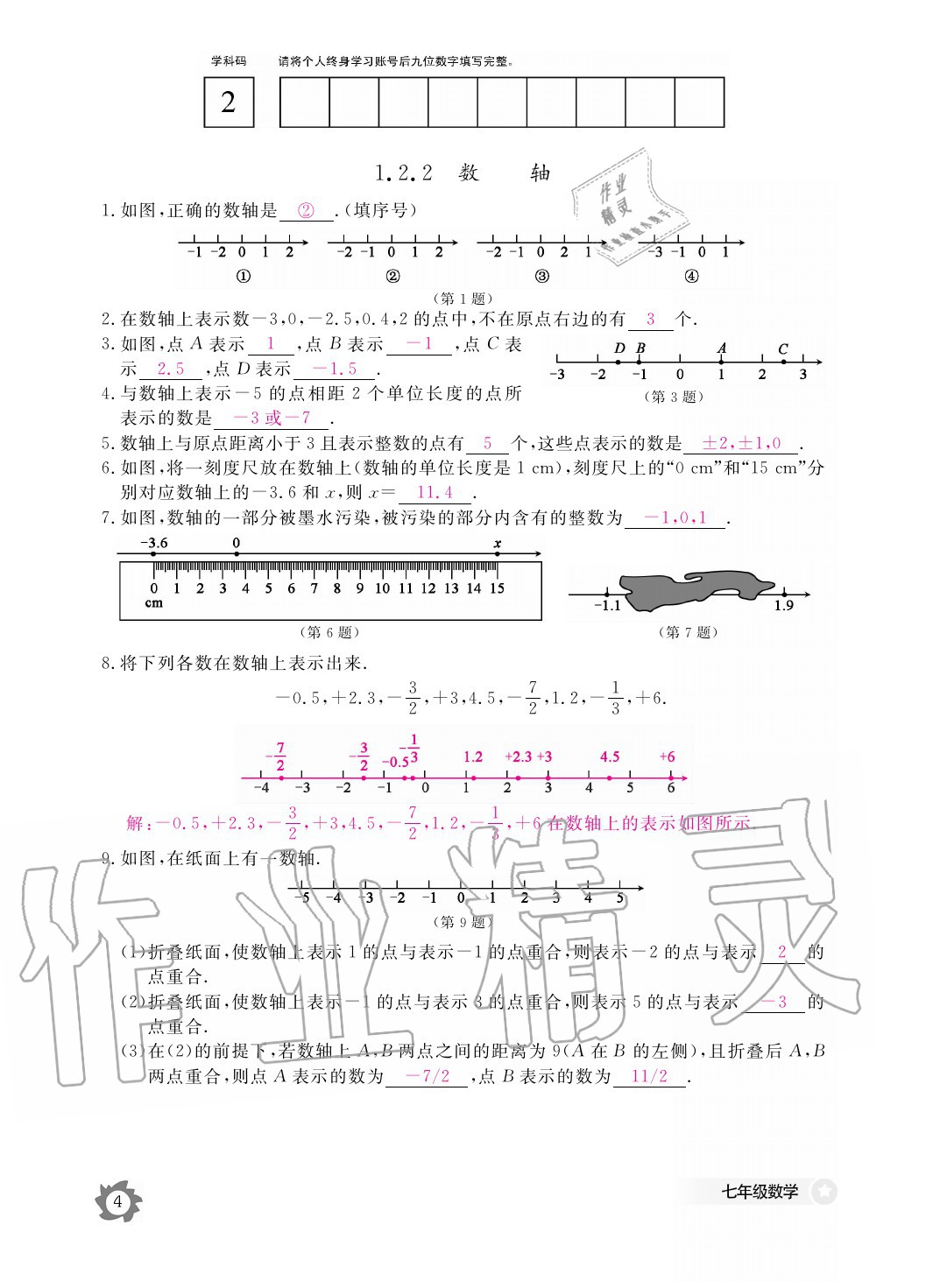 2020年数学作业本七年级上册人教版江西教育出版社 参考答案第4页