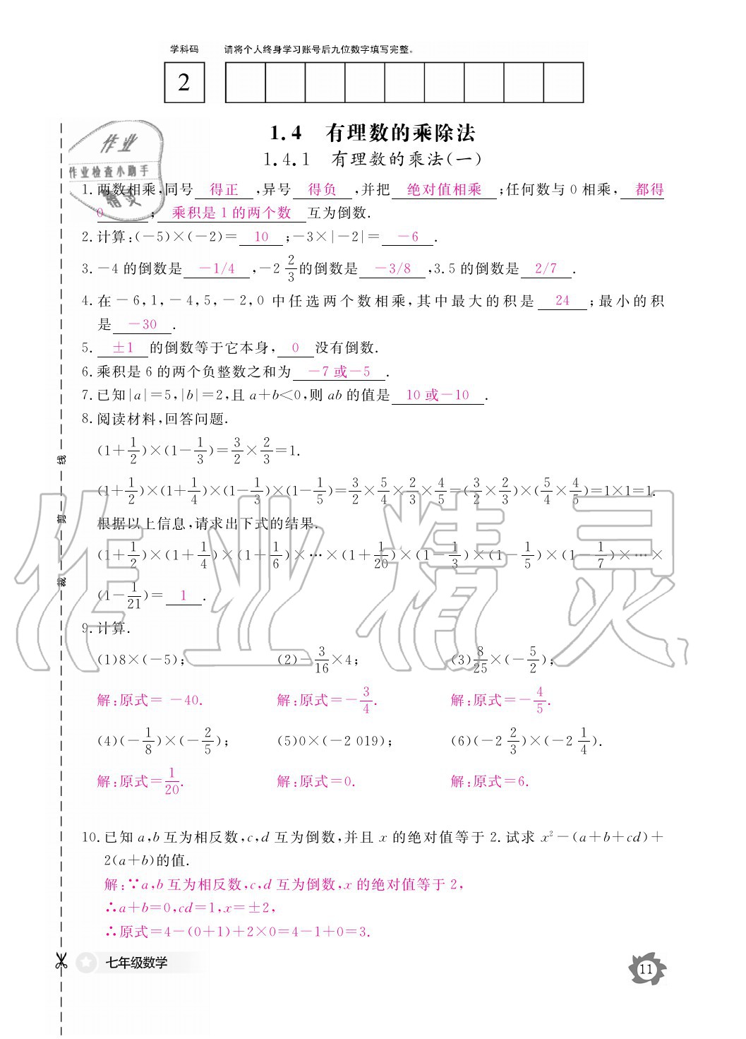 2020年数学作业本七年级上册人教版江西教育出版社 参考答案第11页