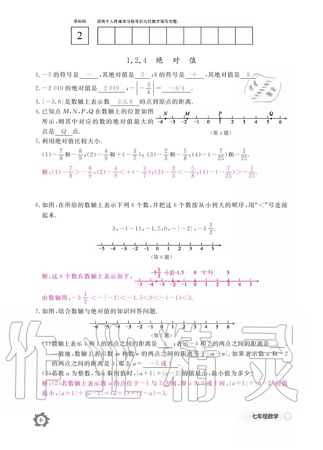 2020年数学作业本七年级上册人教版江西教育出版社 参考答案第6页