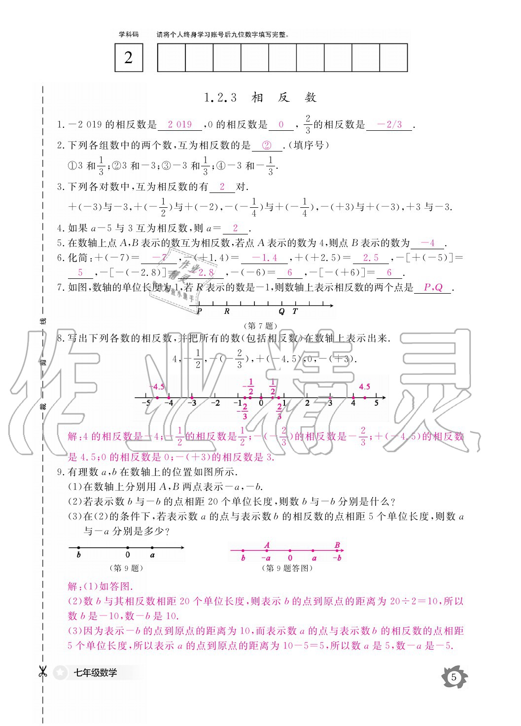 2020年数学作业本七年级上册人教版江西教育出版社 参考答案第5页