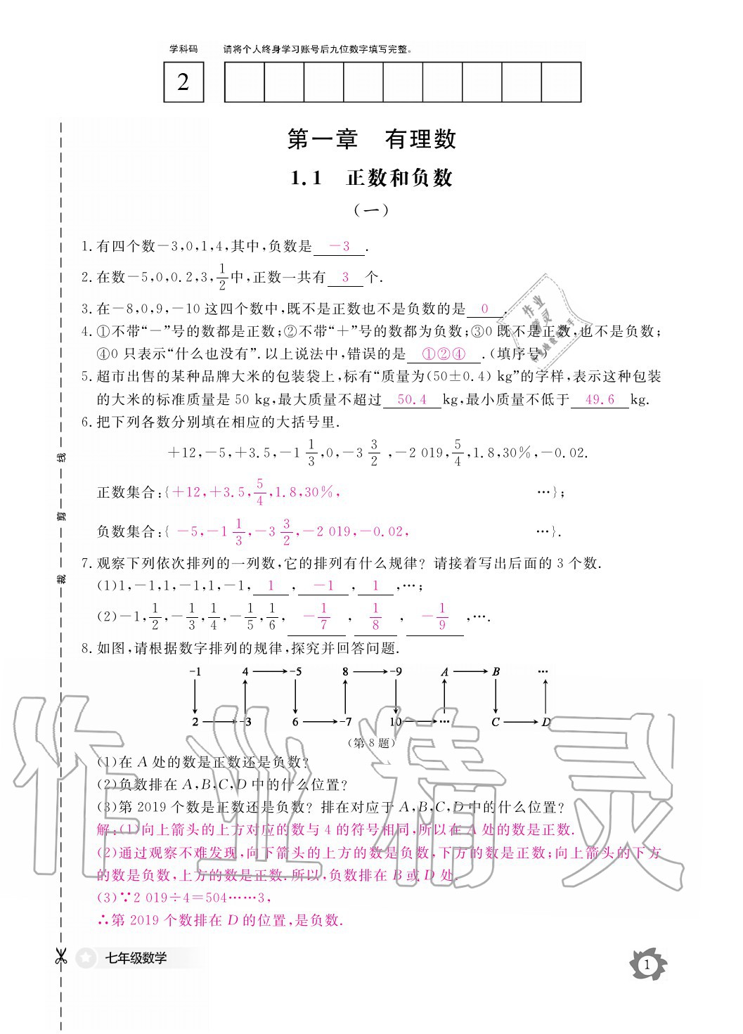 2020年数学作业本七年级上册人教版江西教育出版社 参考答案第1页