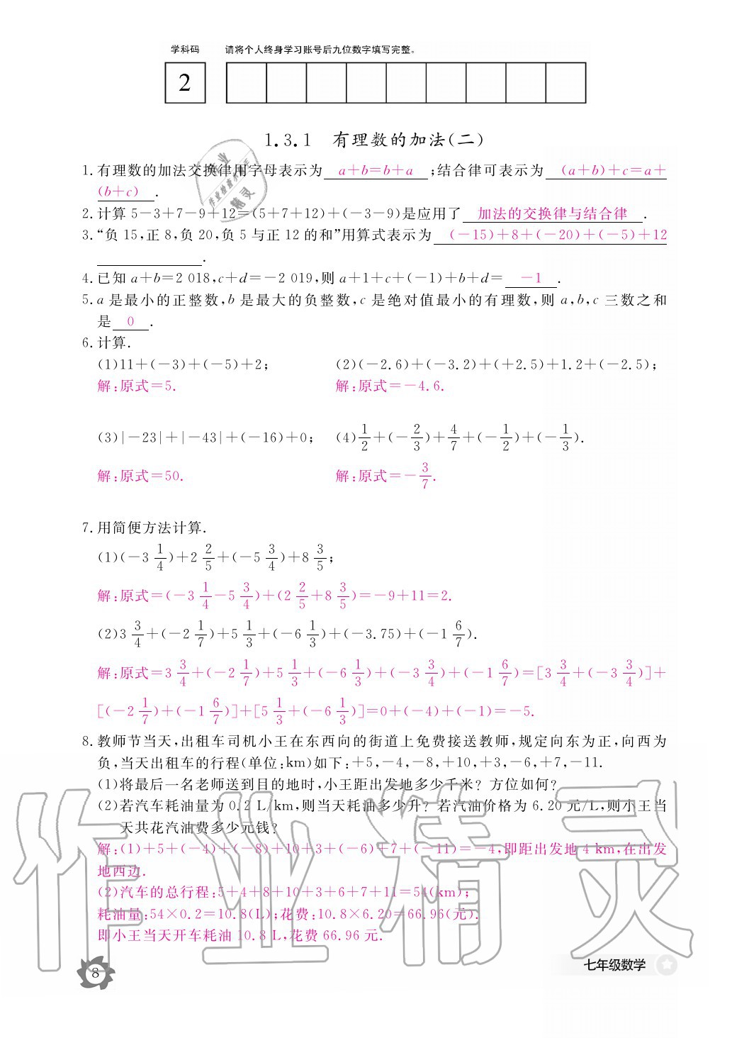 2020年数学作业本七年级上册人教版江西教育出版社 参考答案第8页